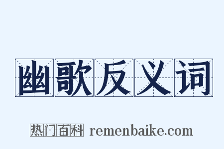 幽歌反义词是什么意思的图片